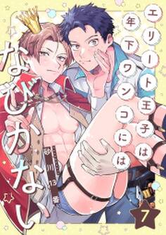 エリート王子は年下ワンコにはなびかない