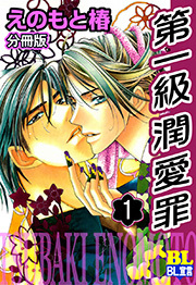 第一級潤愛罪 分冊版 ： 1