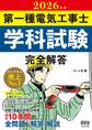 2026年版 第一種電気工事士学科試験 完全解答