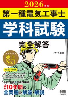 2026年版 第一種電気工事士学科試験 完全解答