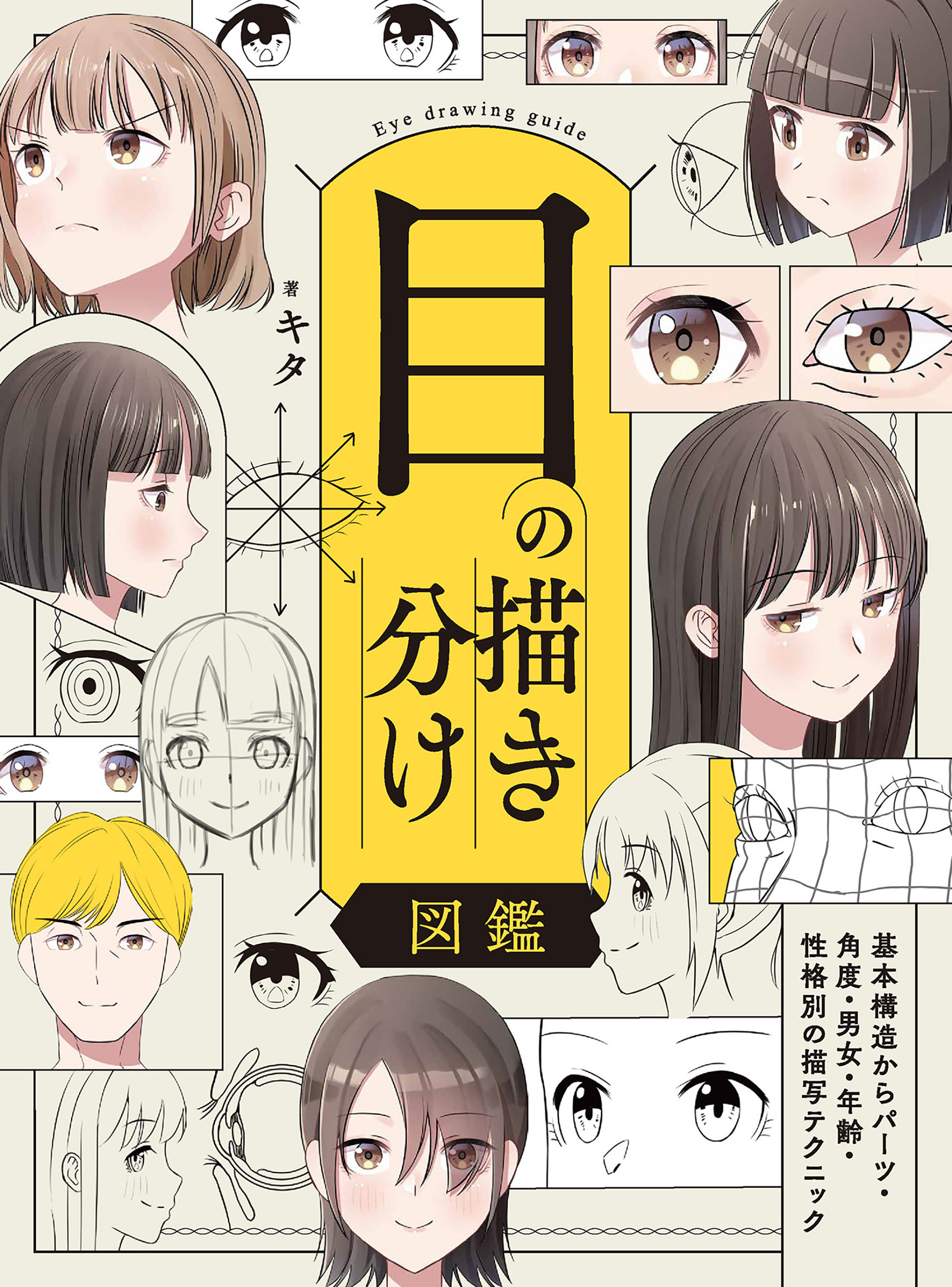目の描き分け図鑑 基本構造からパーツ・角度・男女・年齢・性格別の描写テクニック