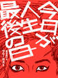 今日が人生最後の日【単行本版】