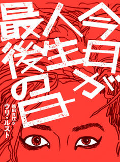 今日が人生最後の日【単行本版】