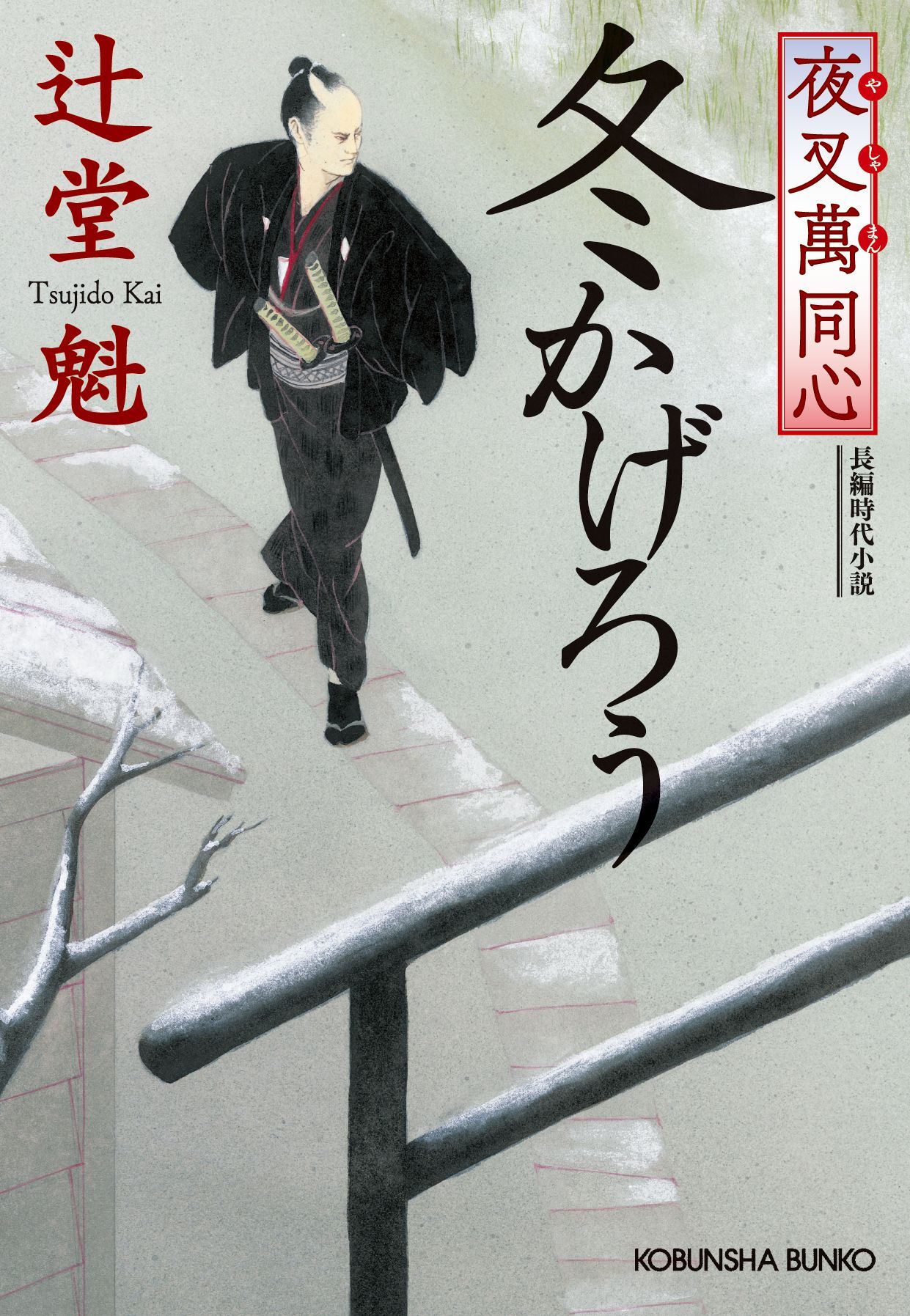 夜叉萬同心　冬かげろう