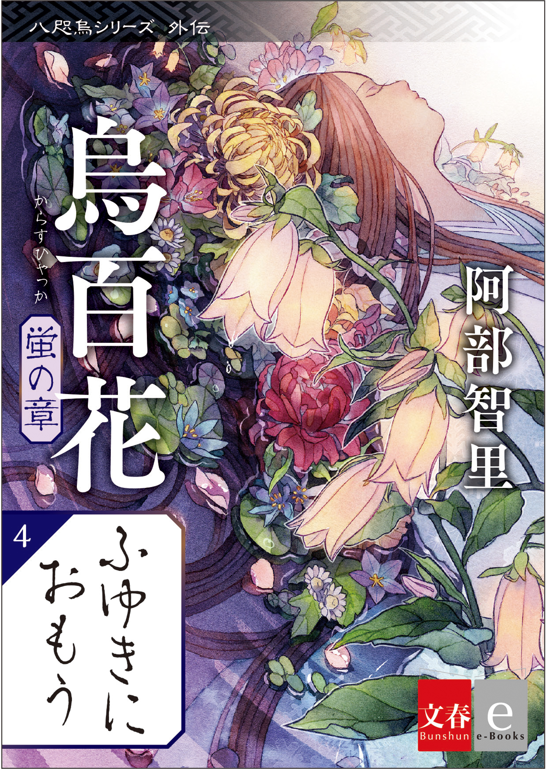八咫烏シリーズ外伝　ふゆきにおもう　新カバー版【文春e-Books】