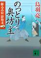 のっとり奥坊主　駆込み宿　影始末（四）