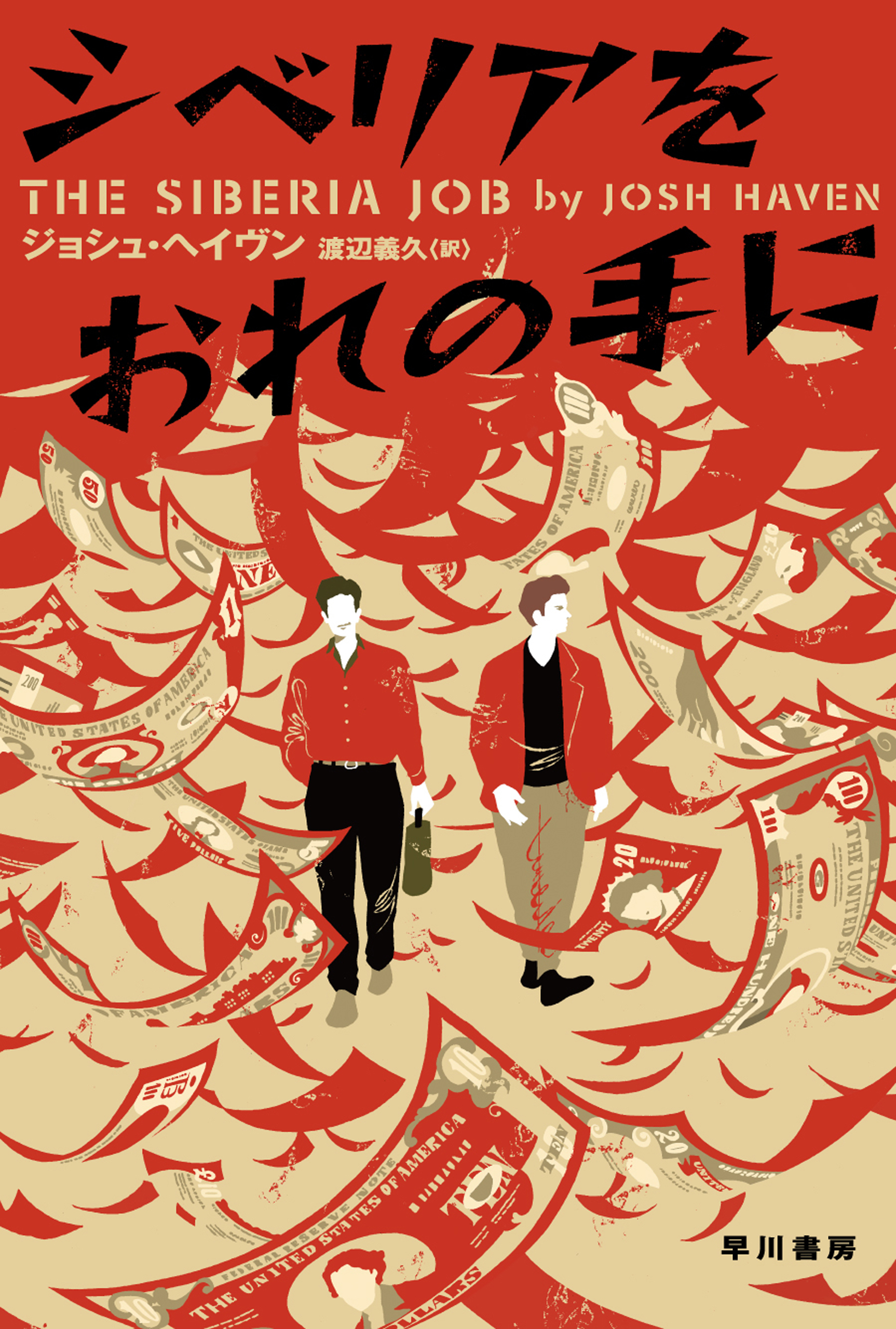 シベリアをおれの手に