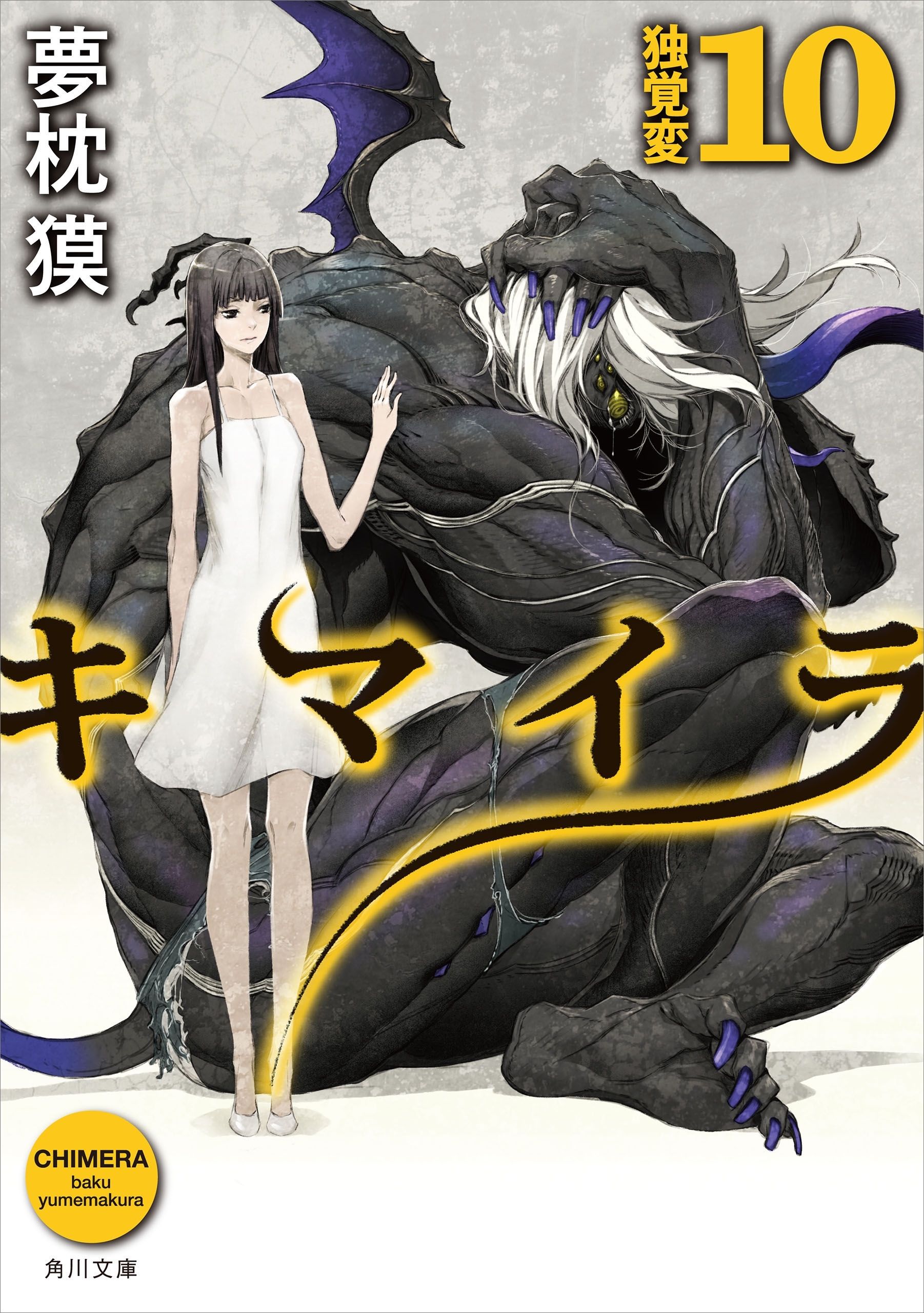 キマイラ10　独覚変