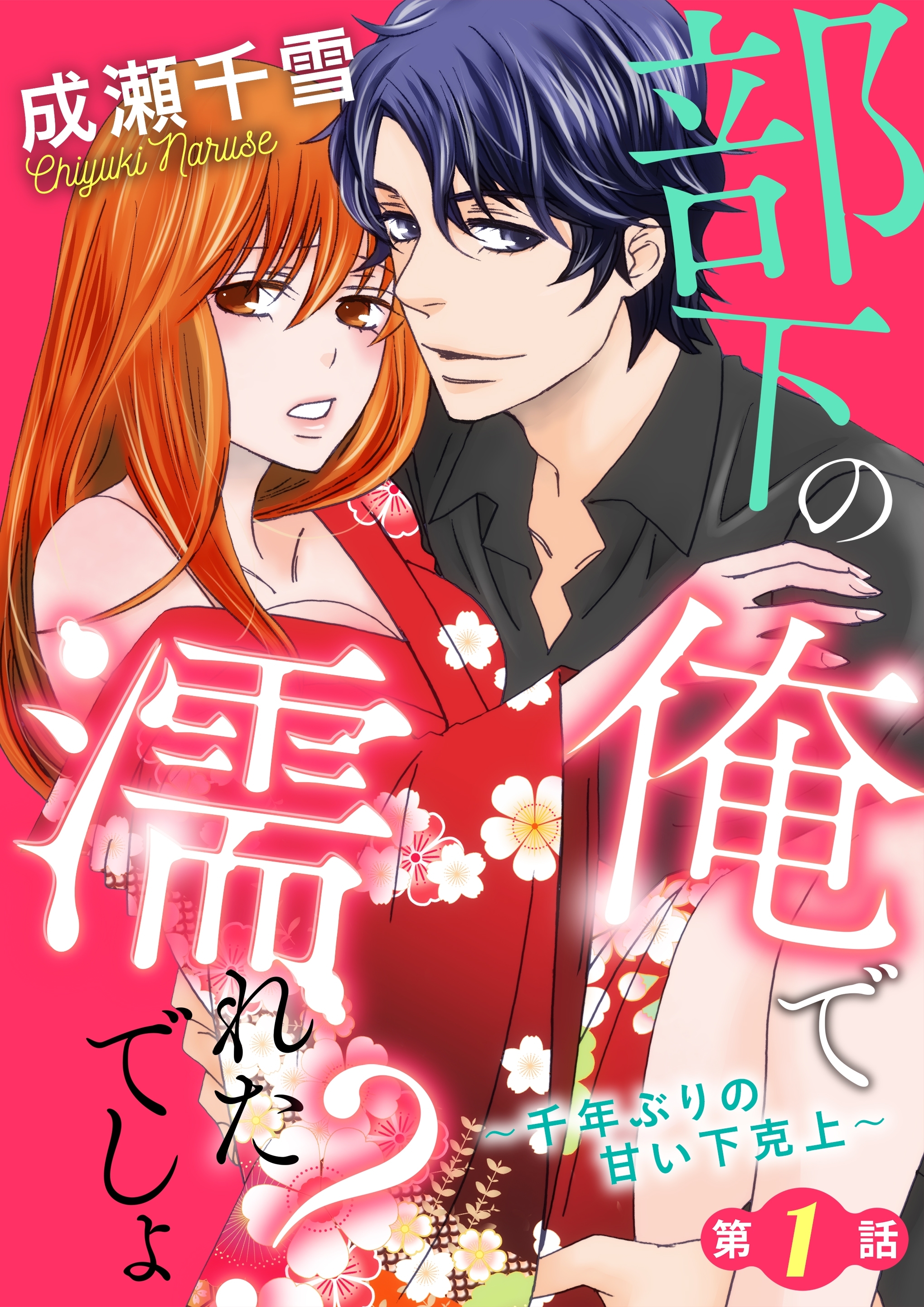 【期間限定　無料お試し版　閲覧期限2026年5月7日】部下の俺で濡れたでしょ？～千年ぶりの甘い下克上～第1話