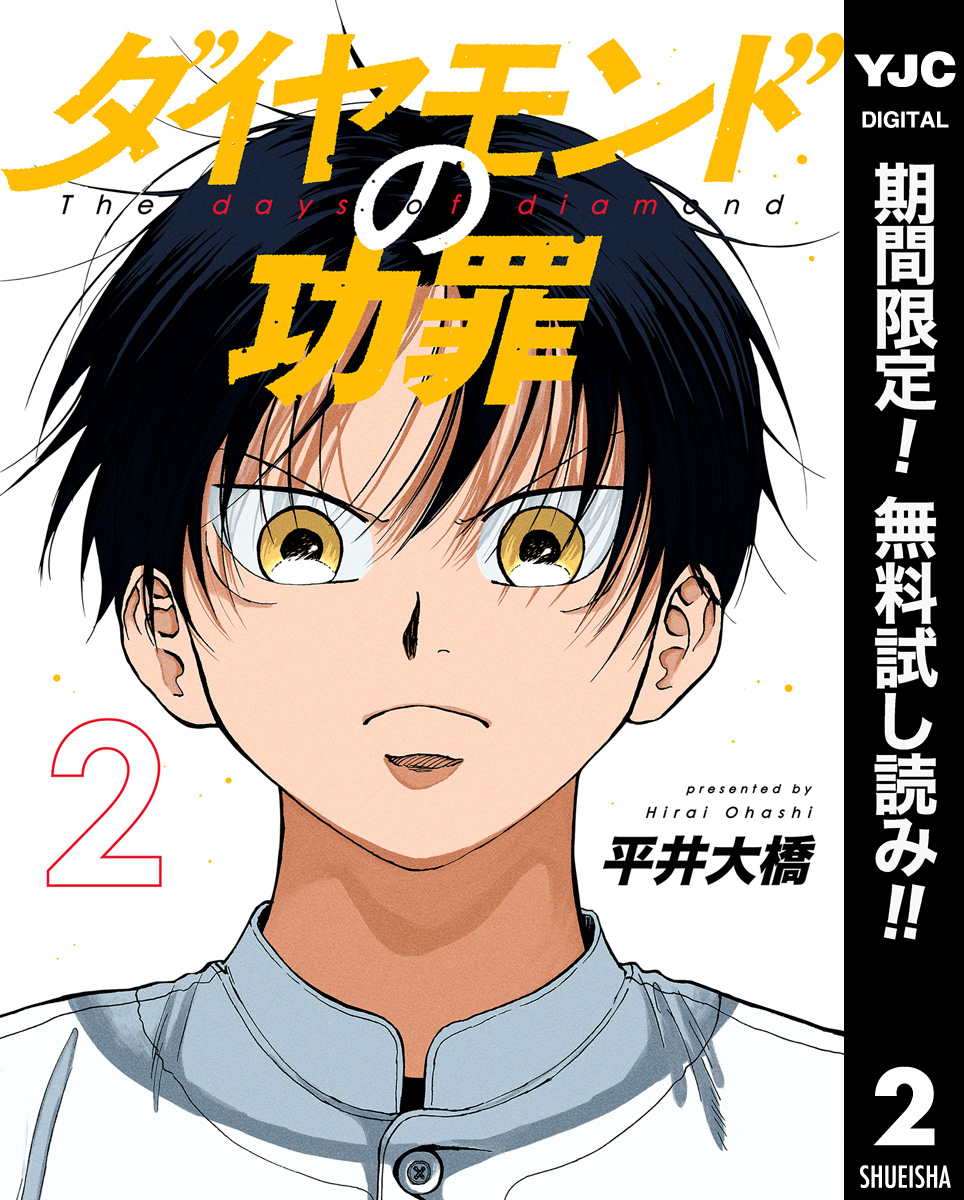 ダイヤモンドの功罪【期間限定無料】 2