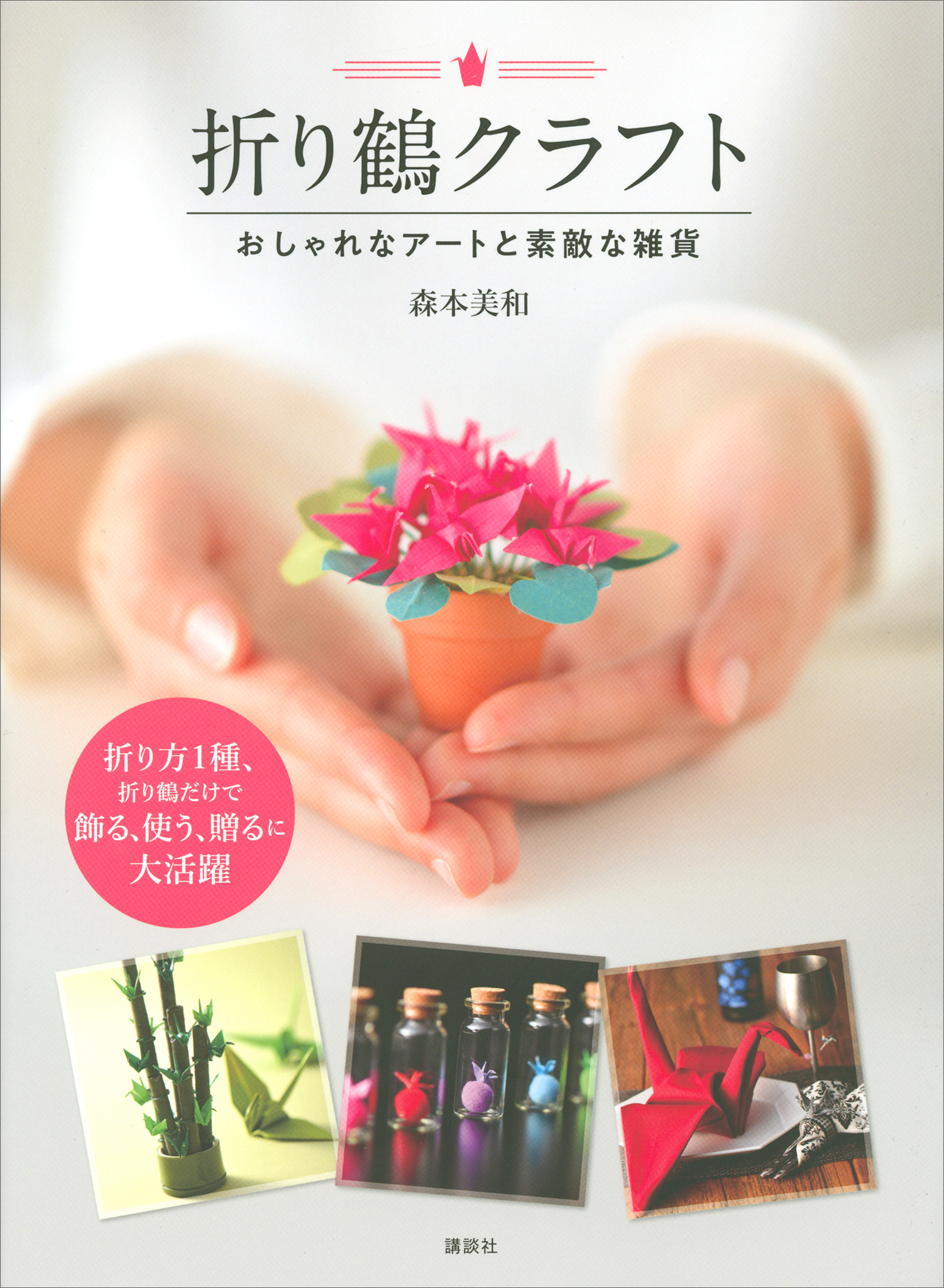 折り鶴クラフト　おしゃれなアートと素敵な雑貨