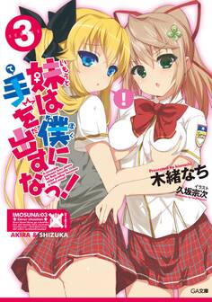 「妹は僕に手を出すなっ!」シリーズ