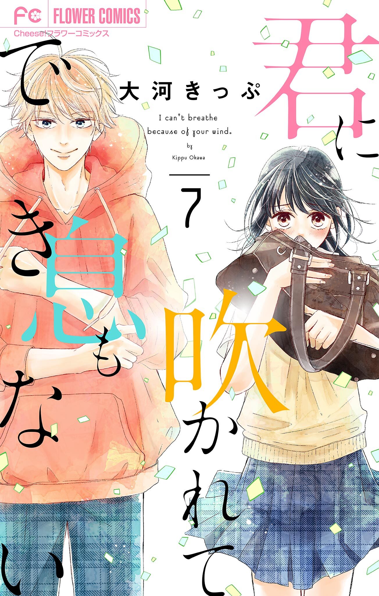 君に吹かれて息もできない【マイクロ】 7