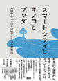スマートシティとキノコとブッダ 人間中心「ではない」デザインの思考法