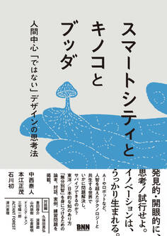スマートシティとキノコとブッダ 人間中心「ではない」デザインの思考法