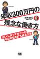 年収300万円の残念な働き方 1万人に会って分かった年収の壁を打ち破る方法