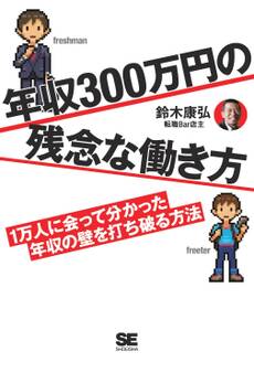 年収300万円の残念な働き方 1万人に会って分かった年収の壁を打ち破る方法