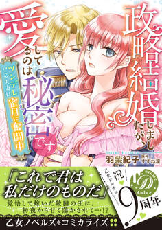 政略結婚しましたが、愛してるのは秘密です~ツンデレ皇帝夫妻は蜜月に奮闘中~
