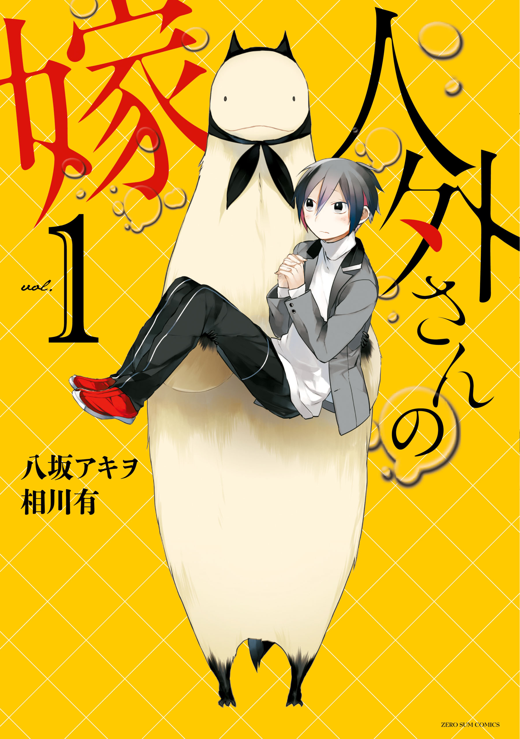 【期間限定　無料お試し版】人外さんの嫁: 1【電子描き下ろし特典付】