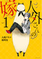 【期間限定 無料お試し版】人外さんの嫁: 1【電子描き下ろし特典付】