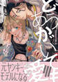 【期間限定 試し読み増量版 閲覧期限2026年2月22日】どうあがいても愛【電子限定かきおろし付】