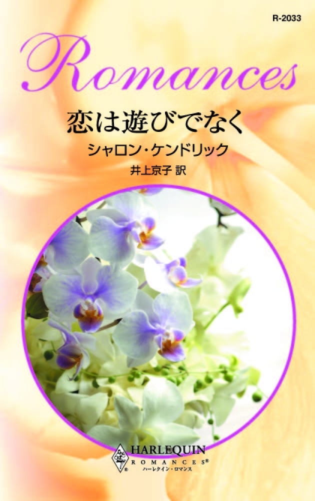 恋は遊びでなく