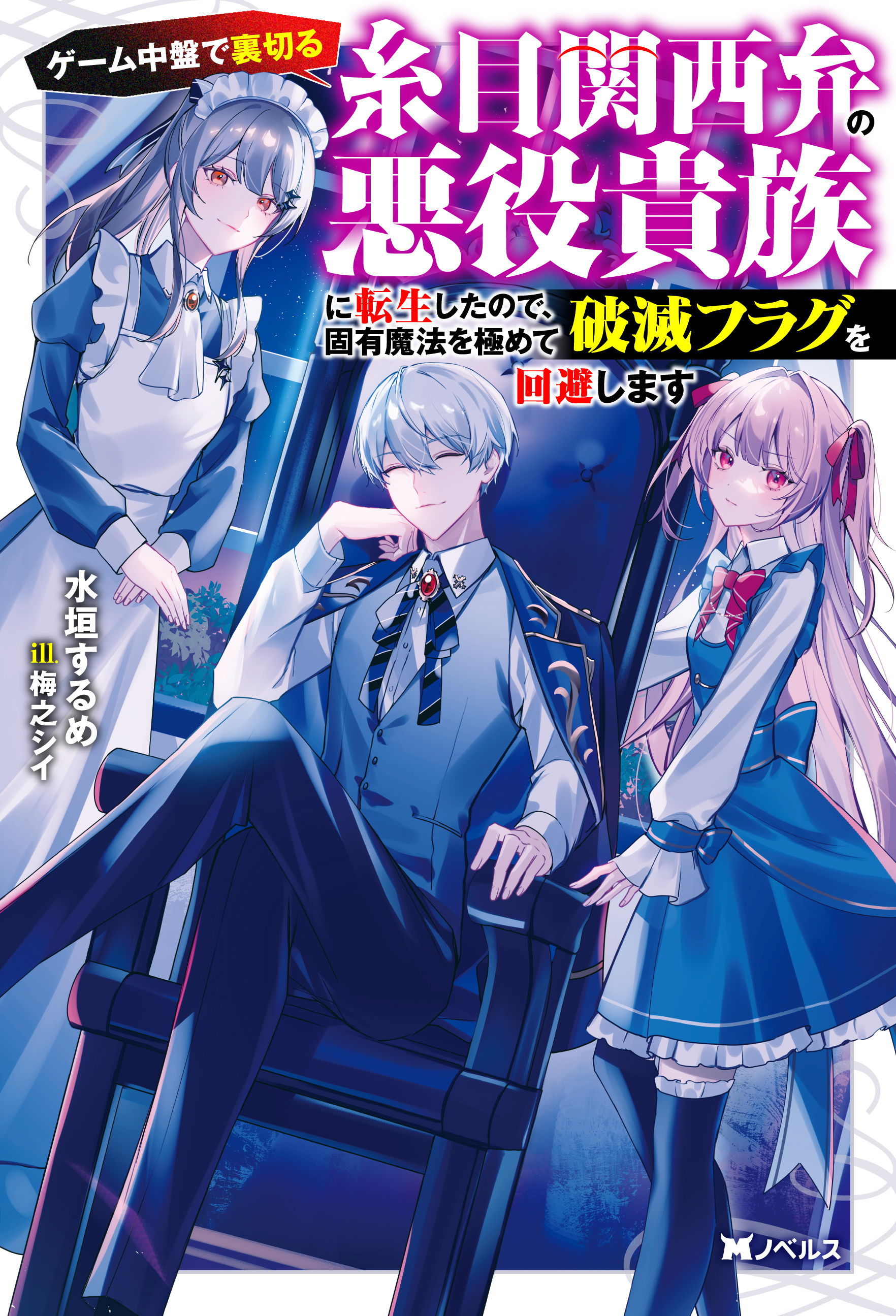 ゲーム中盤で裏切る糸目関西弁の悪役貴族に転生したので、固有魔法を極めて破滅フラグを回避します（ノベル）