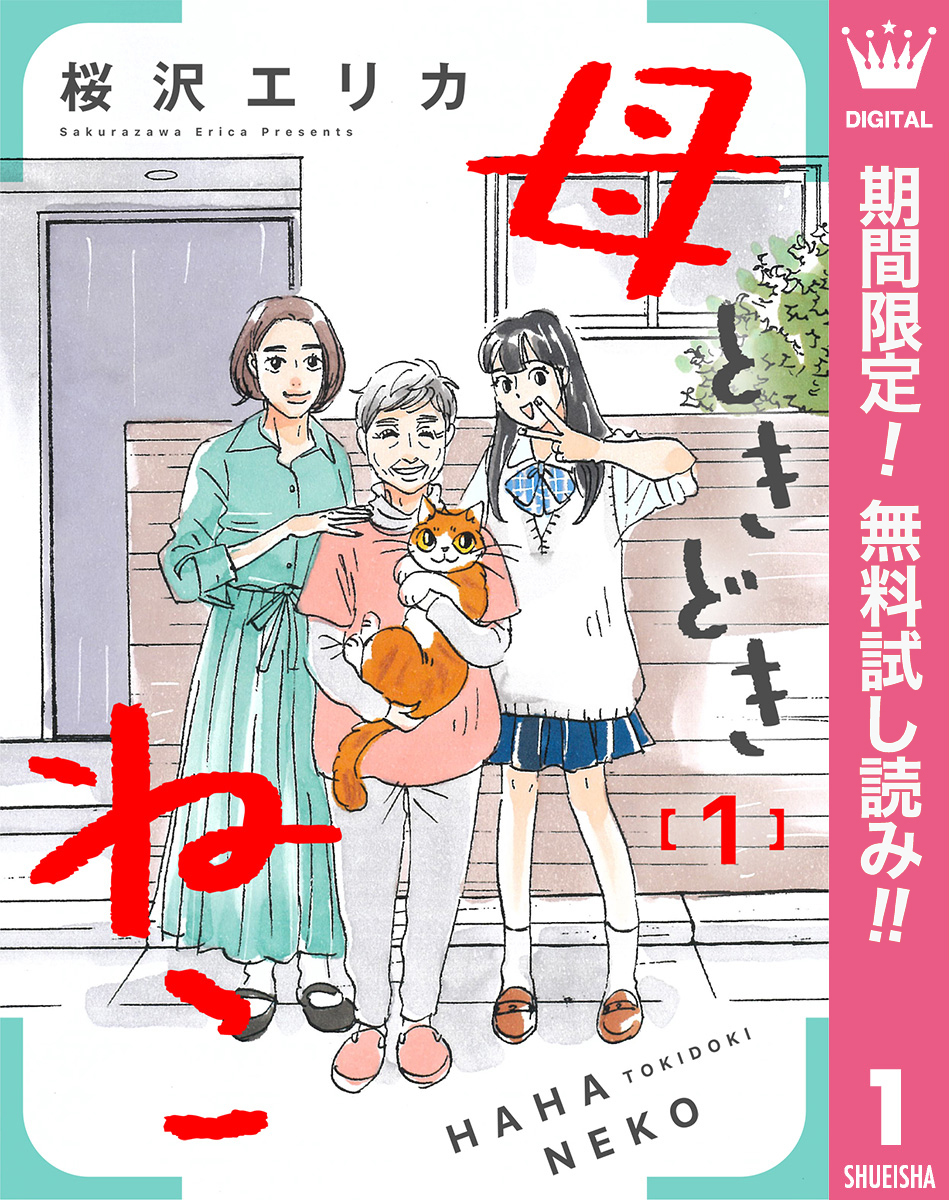 母ときどきねこ【期間限定無料】 1