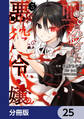 108回殺された悪役令嬢 すべてを思い出したので、乙女はルビーでキセキします【分冊版】 25