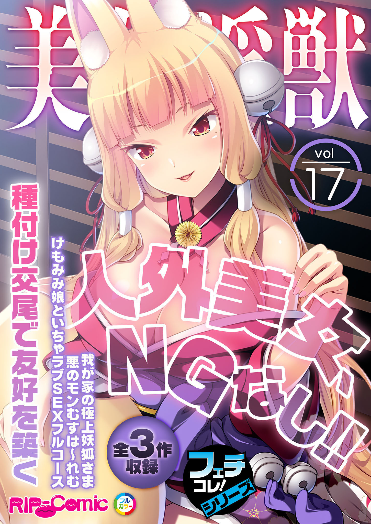 美女と淫獣 vol.17 ～人外美女、NGなし！！種付け交尾で友好を築く～【フェチコレ！シリーズ】