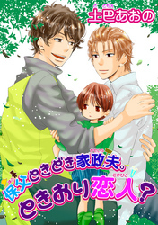 保父ときどき家政夫。ときおり恋人？ 【短編】