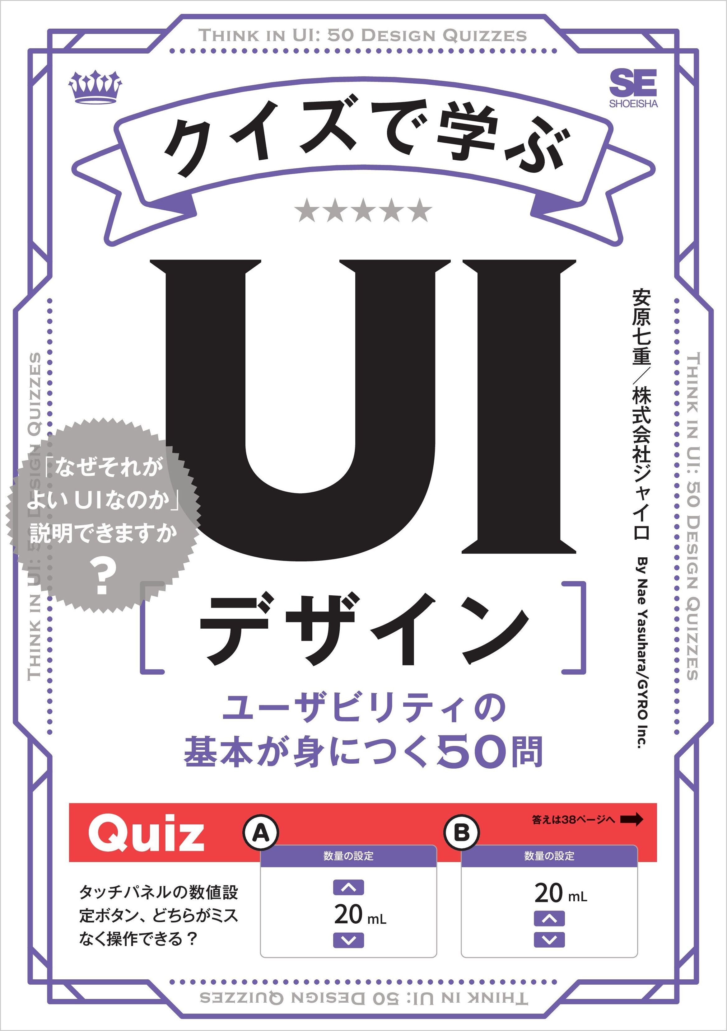 クイズで学ぶUIデザイン　ユーザビリティの基本が身につく50問