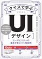 クイズで学ぶUIデザイン ユーザビリティの基本が身につく50問