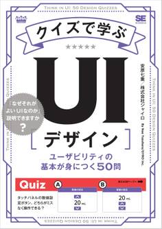 クイズで学ぶUIデザイン ユーザビリティの基本が身につく50問