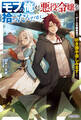 モブの俺が悪役令嬢を拾ったんだが ~ゲーム本編無視で、好き勝手楽しみます~