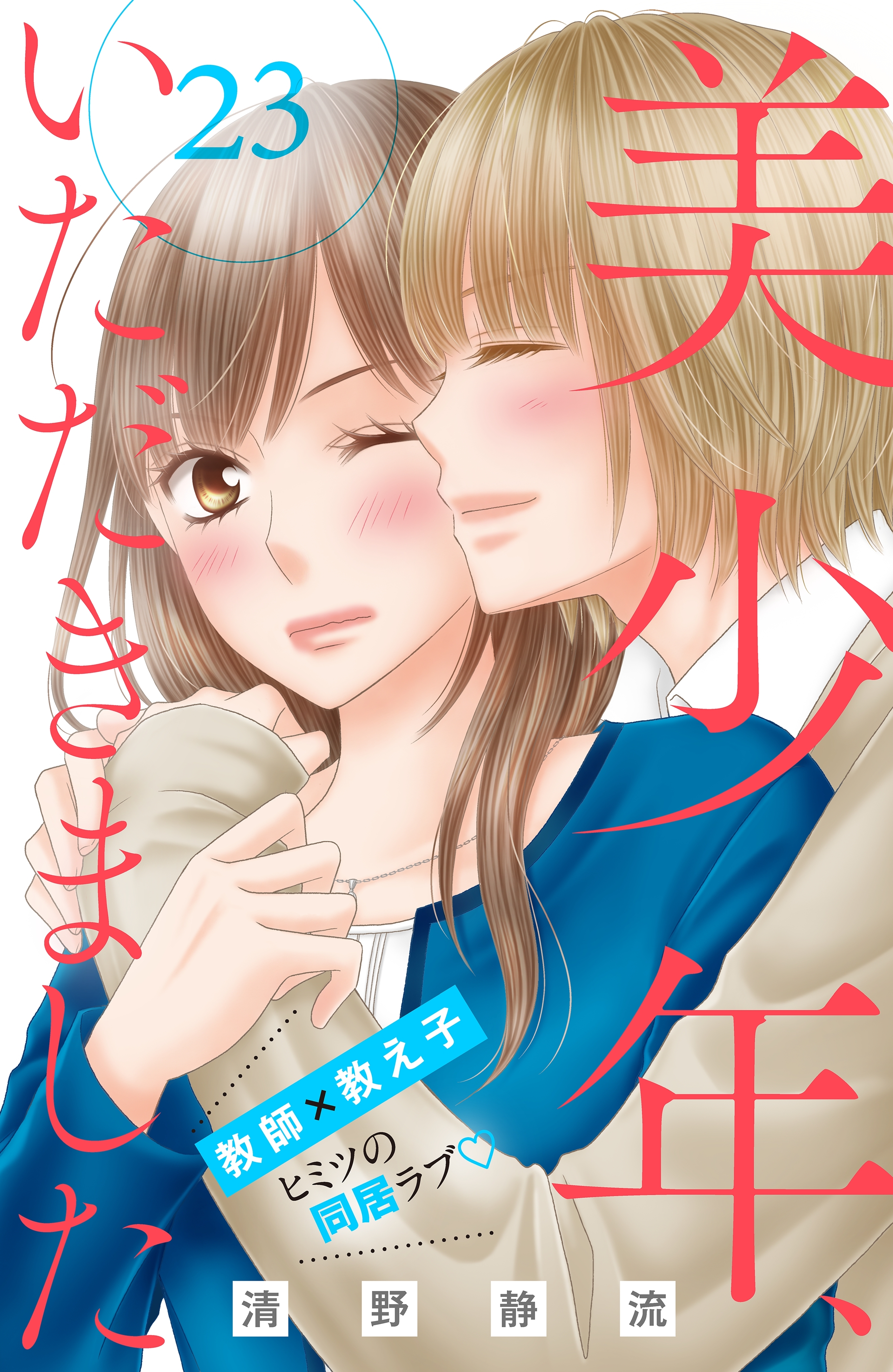 美少年、いただきました　分冊版（23）