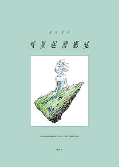 【期間限定 試し読み増量版 閲覧期限2026年5月5日】彗星起源感覚 市川春子イラストレーションブック2