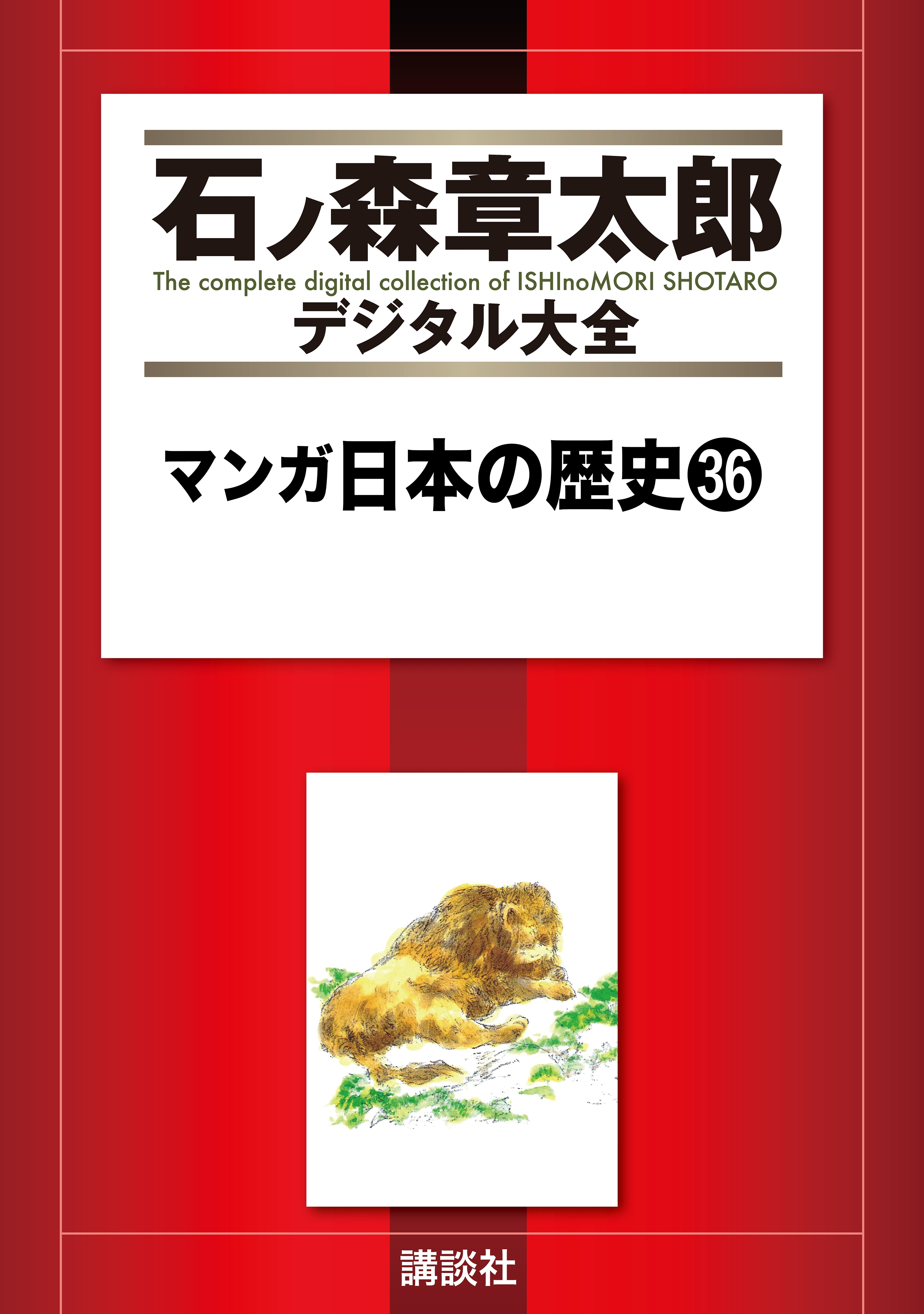 マンガ日本の歴史（36）