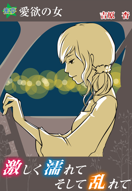 激しく濡れて、そして乱れて～愛欲の女