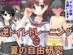 逆トイレトレーニング@夏の自由研究
