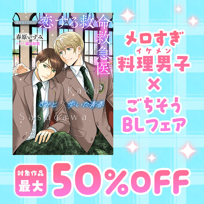 メロすぎ料理男子×ごちそうBLフェア