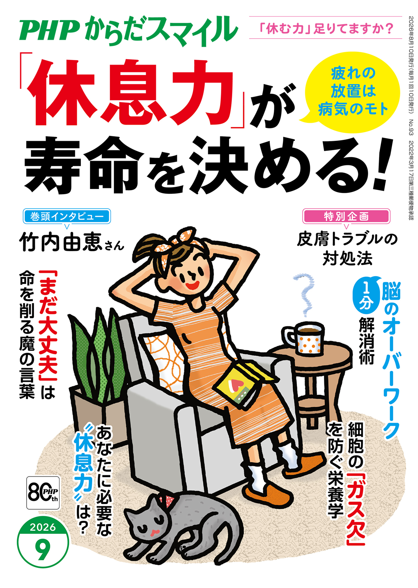 PHPからだスマイル2026年9月号 「休息力」が寿命を決める！