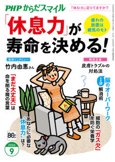 PHPからだスマイル2026年9月号 「休息力」が寿命を決める!
