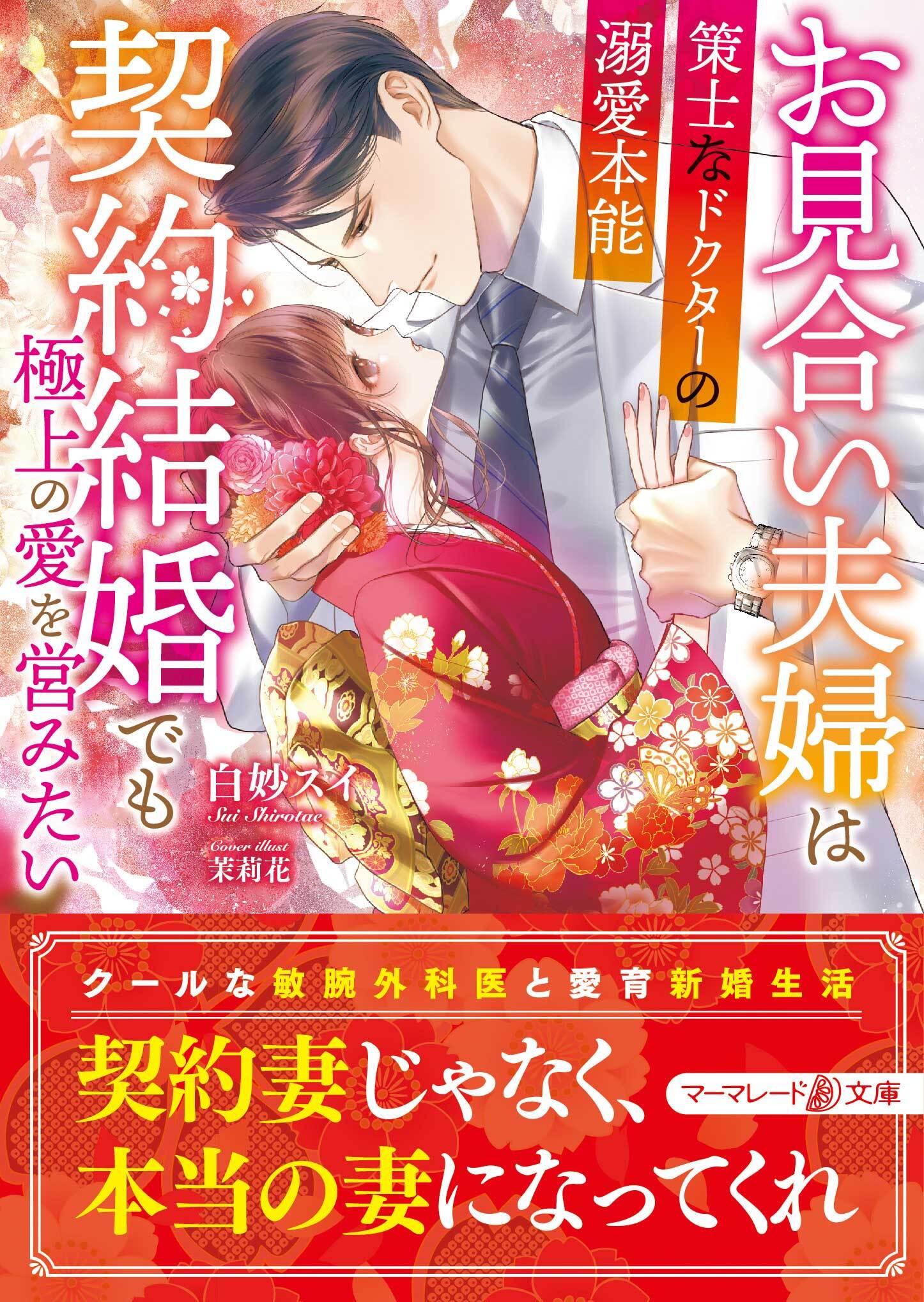 お見合い夫婦は契約結婚でも極上の愛を営みたい～策士なドクターの溺愛本能～