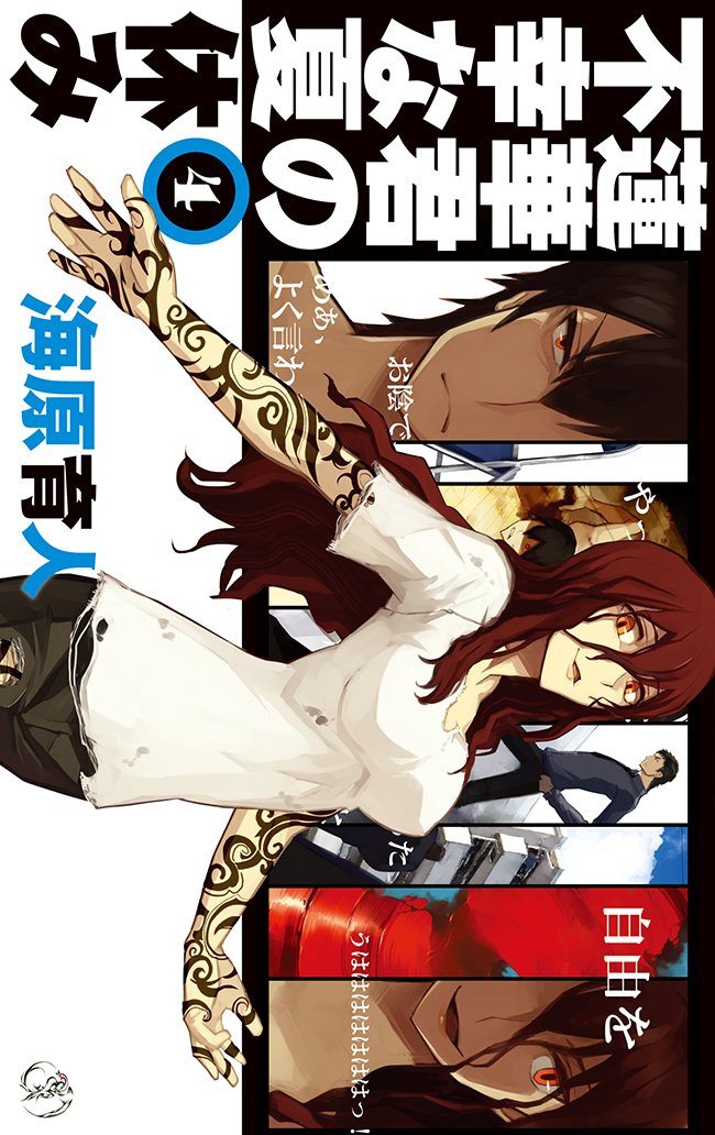 蓮華君の不幸な夏休み