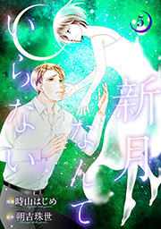 新月なんていらない ： 5