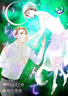 新月なんていらない : 5