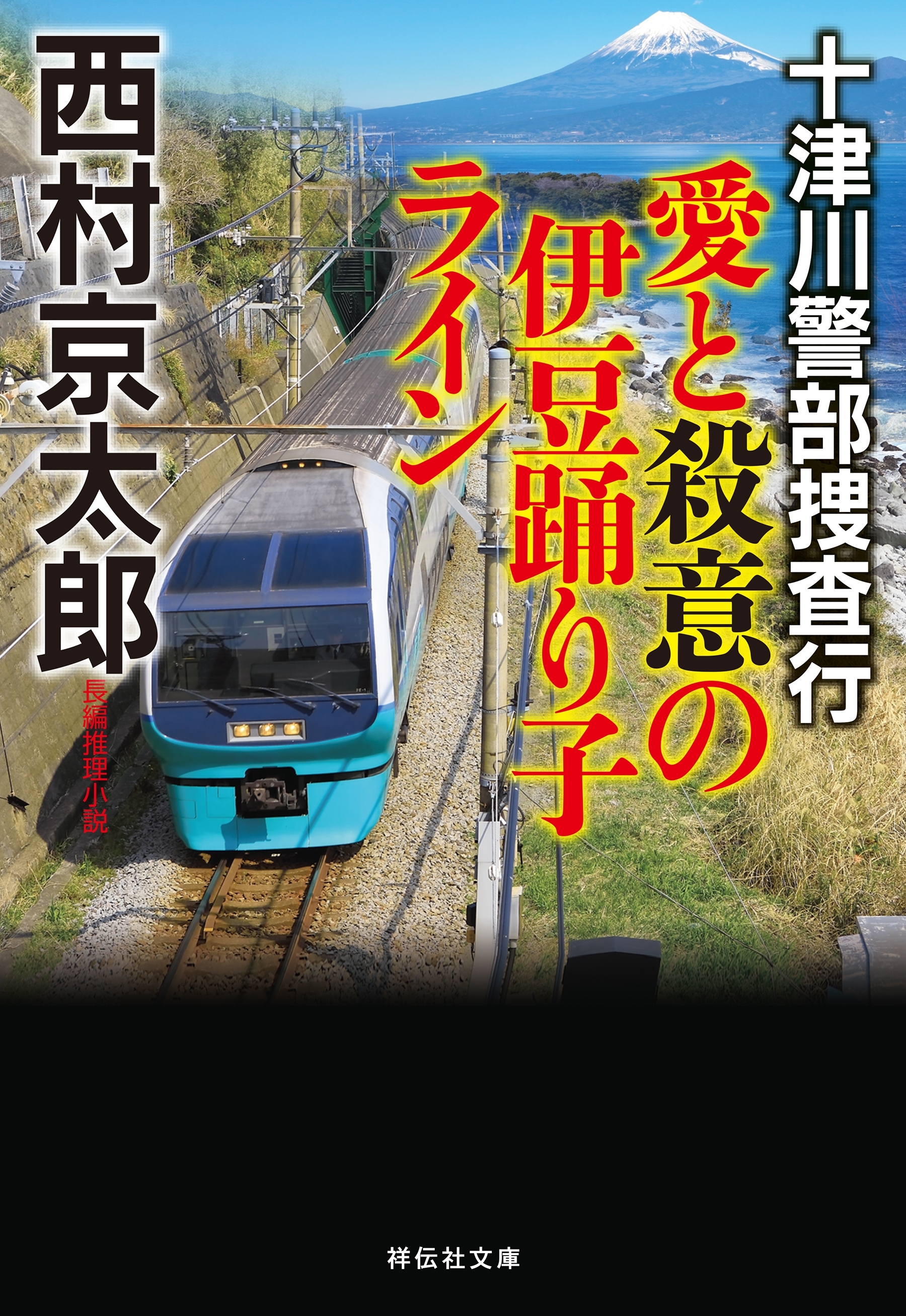 十津川警部捜査行　愛と殺意の伊豆踊り子ライン