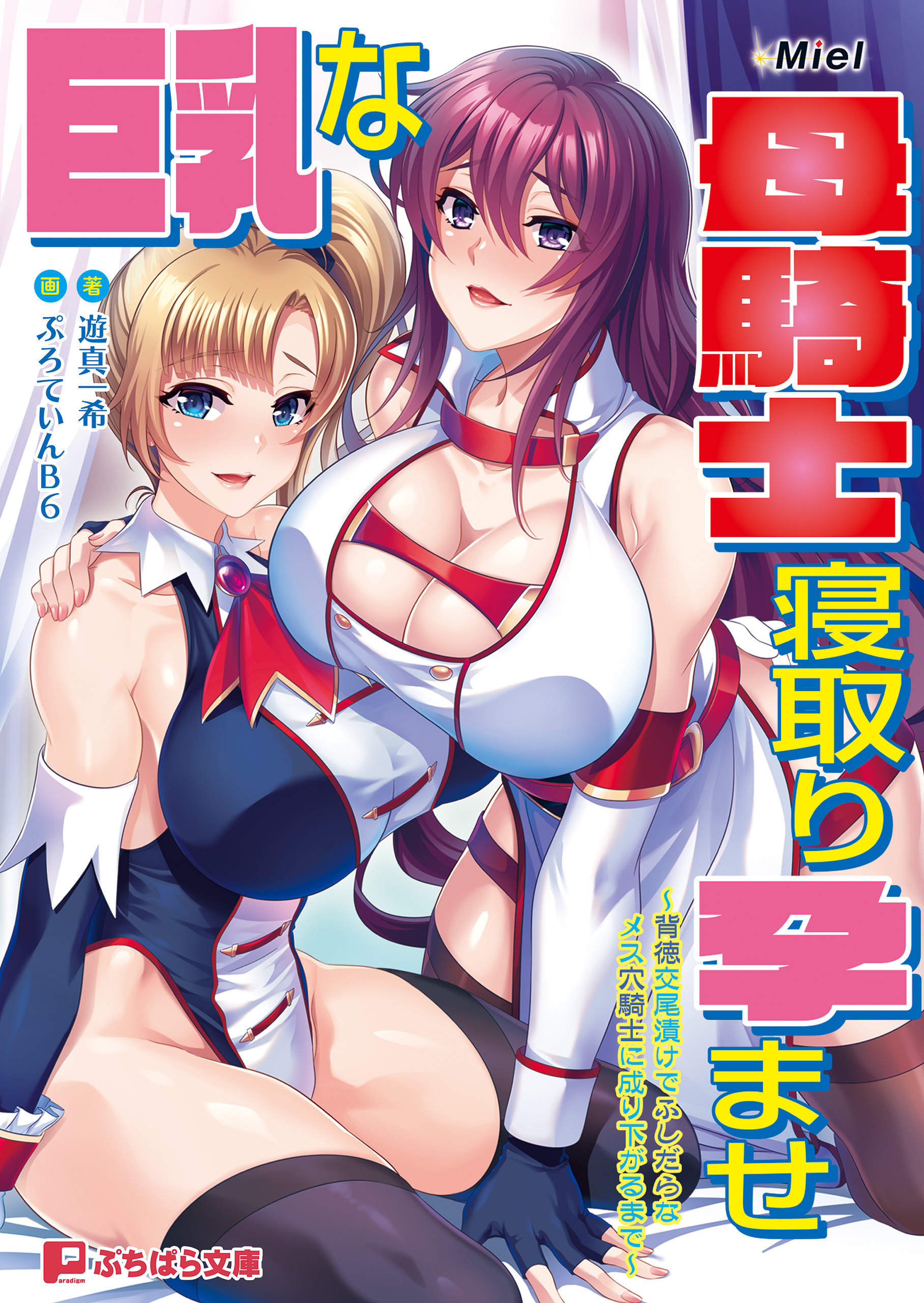 巨乳な母騎士寝取り孕ませ ～背徳交尾漬けでふしだらなメス穴騎士に成り下がるまで～