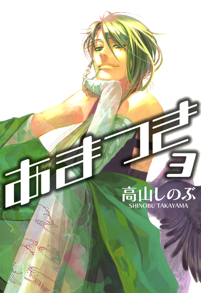 【期間限定　無料お試し版】あまつき: 3